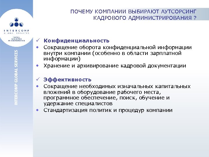 Причины фирм. Кадровое администрирование презентация. Кадровое администрирование это. Почему компания выбирает аутсорсинг. Задачи кадрового администрирования.