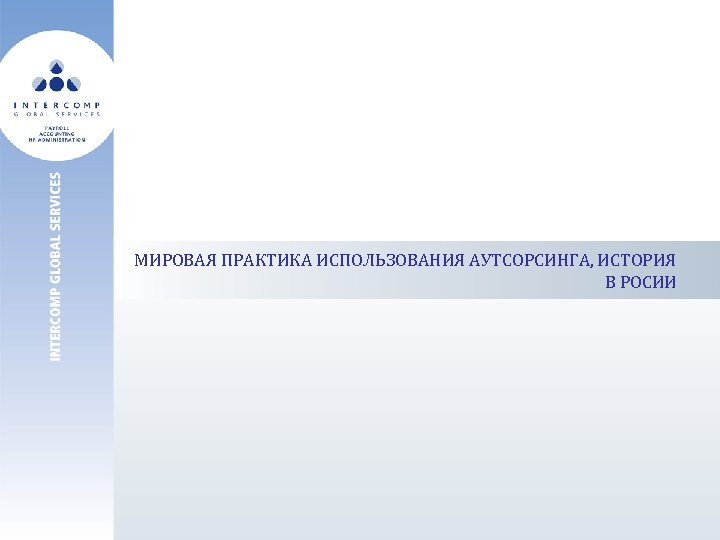 МИРОВАЯ ПРАКТИКА ИСПОЛЬЗОВАНИЯ АУТСОРСИНГА, ИСТОРИЯ В РОСИИ 