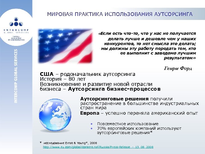 МИРОВАЯ ПРАКТИКА ИСПОЛЬЗОВАНИЯ АУТСОРСИНГА «Если есть что-то, что у нас не получается делать лучше