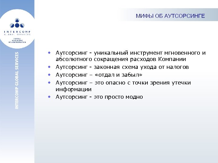 МИФЫ ОБ АУТСОРСИНГЕ • Аутсорсинг - уникальный инструмент мгновенного и абсолютного сокращения расходов Компании