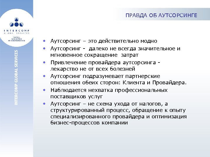 ПРАВДА ОБ АУТСОРСИНГЕ • Аутсорсинг – это действительно модно • Аутсорсинг - далеко не