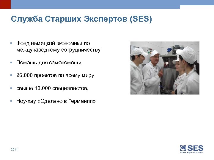 Служба Старших Экспертов (SES) § Фонд немецкой экономики по международному сотрудничеству § Помощь для
