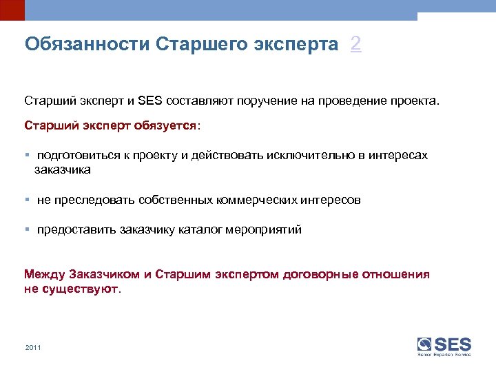 Обязанности Старшего эксперта 2 Старший эксперт и SES составляют поручение на проведение проекта. Старший