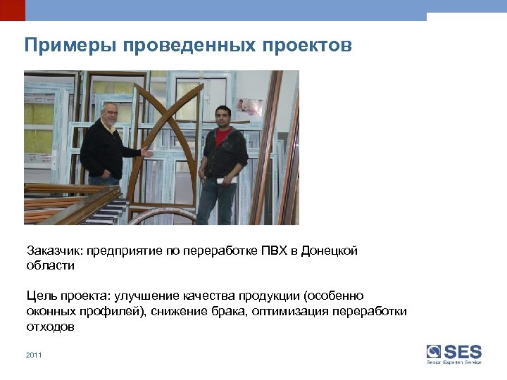Примеры проведенных проектов Заказчик: предприятие по переработке ПВХ в Донецкой области Цель проекта: улучшение