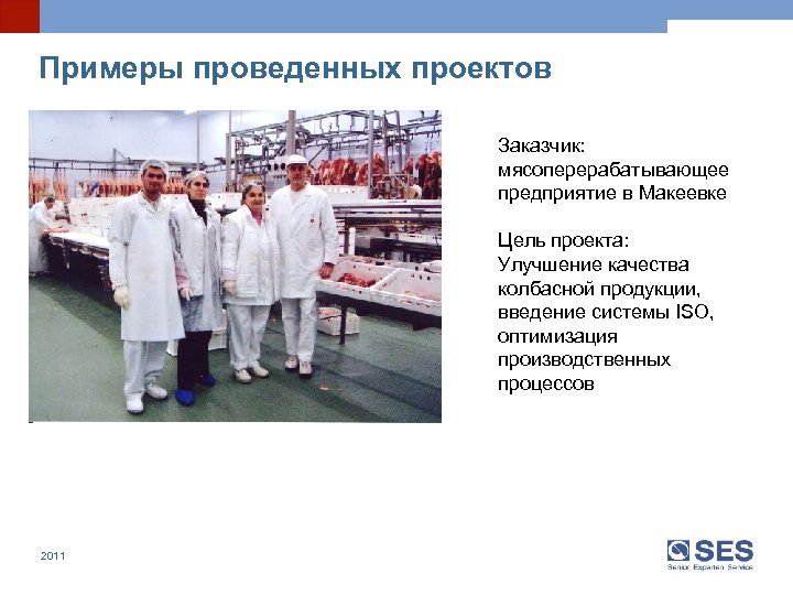 Примеры проведенных проектов Заказчик: мясоперерабатывающее предприятие в Макеевке Цель проекта: Улучшение качества колбасной продукции,