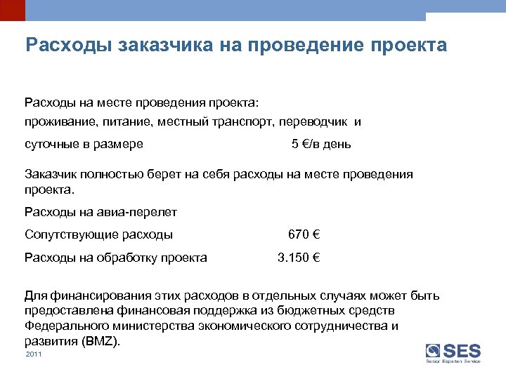 Расходы заказчика на проведение проекта Расходы на месте проведения проекта: проживание, питание, местный транспорт,