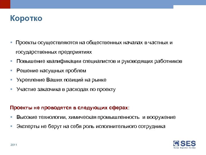 Коротко § Проекты осуществляются на общественных началах в частных и государственных предприятиях § Повышение