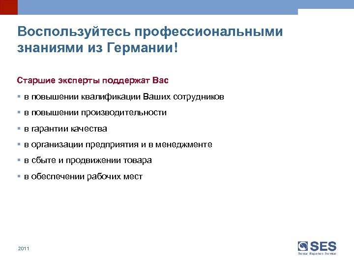 Воспользуйтесь профессиональными знаниями из Германии! Старшие эксперты поддержат Вас § в повышении квалификации Ваших