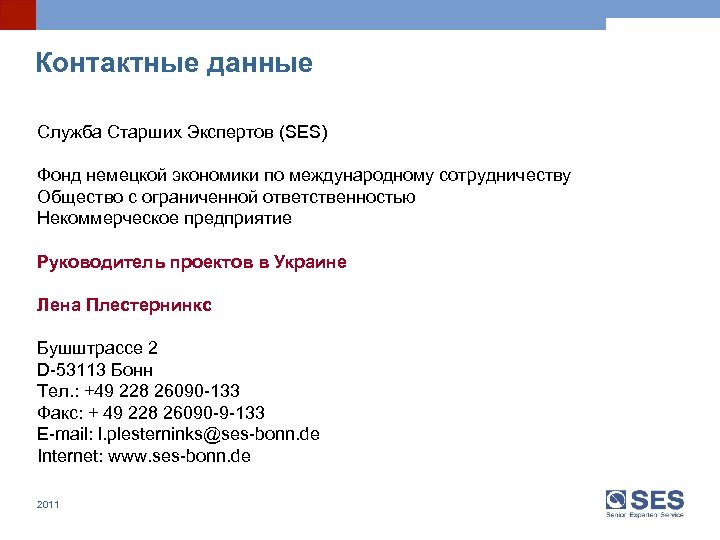 Контактные данные Служба Старших Экспертов (SES) Фонд немецкой экономики по международному сотрудничеству Общество с