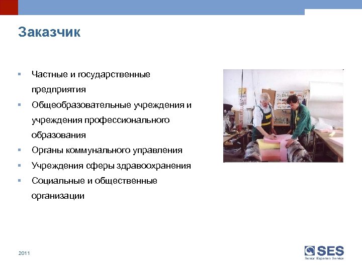 Заказчик § Частные и государственные предприятия § Общеобразовательные учреждения и учреждения профессионального образования §