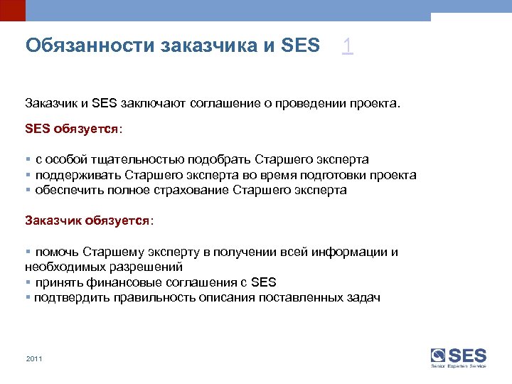 Обязанности заказчика и SES 1 Заказчик и SES заключают соглашение о проведении проекта. SES