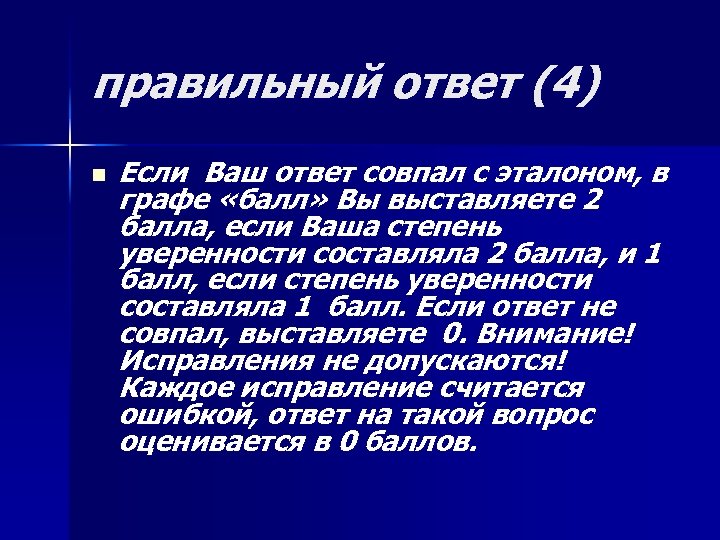 правильный ответ (4) n Если Ваш ответ совпал с эталоном, в графе «балл» Вы