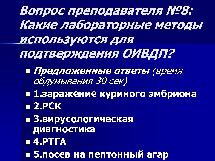 Вопрос преподавателя № 8: Какие лабораторные методы используются для подтверждения ОИВДП? n Предложенные ответы