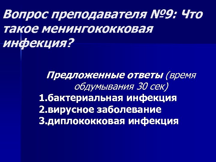 Вопрос преподавателя № 9: Что такое менингококковая инфекция? Предложенные ответы (время обдумывания 30 сек)