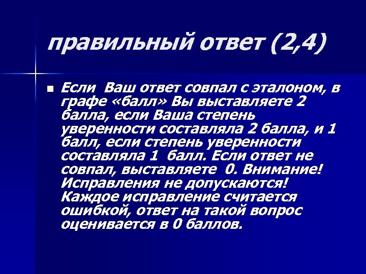 правильный ответ (2, 4) n Если Ваш ответ совпал с эталоном, в графе «балл»