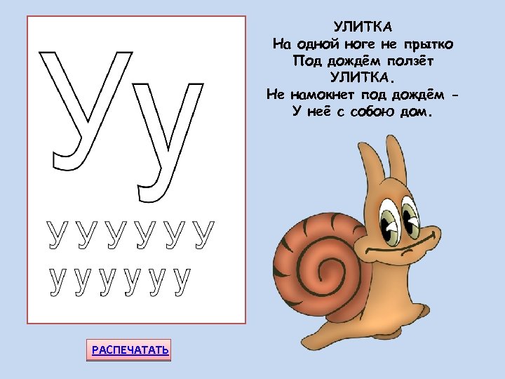 УЛИТКА На одной ноге не прытко Под дождём ползёт УЛИТКА. Не намокнет под дождём