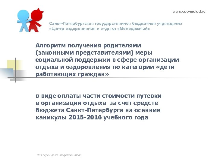 www. coo-molod. ru Санкт-Петербургское государственное бюджетное учреждение «Центр оздоровления и отдыха «Молодежный» Алгоритм получения