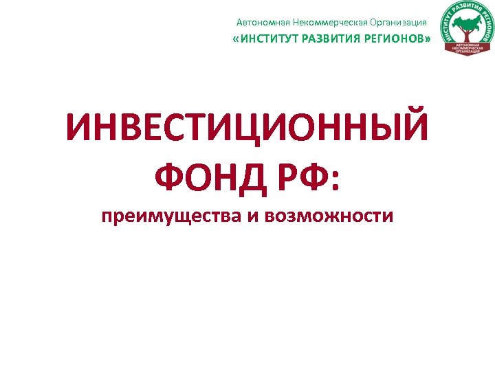 Ано фонд. Фонд развития территорий. Некоммерческая организация "фонд инвестиционных программ".