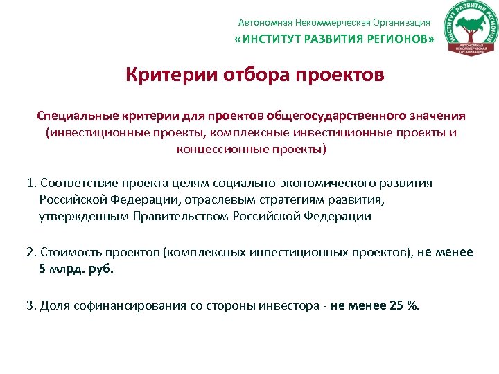 Автономная Некоммерческая Организация «ИНСТИТУТ РАЗВИТИЯ РЕГИОНОВ» Критерии отбора проектов Специальные критерии для проектов общегосударственного