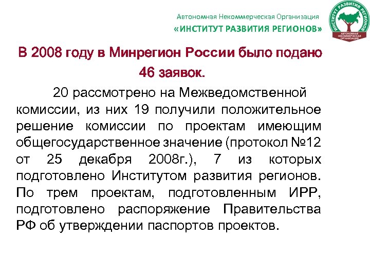 Автономная Некоммерческая Организация «ИНСТИТУТ РАЗВИТИЯ РЕГИОНОВ» В 2008 году в Минрегион России было подано