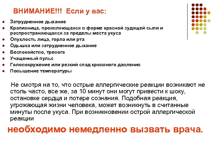 ВНИМАНИЕ!!! Если у вас: l l l l Затрудненное дыхание Крапивница, проявляющаяся в форме