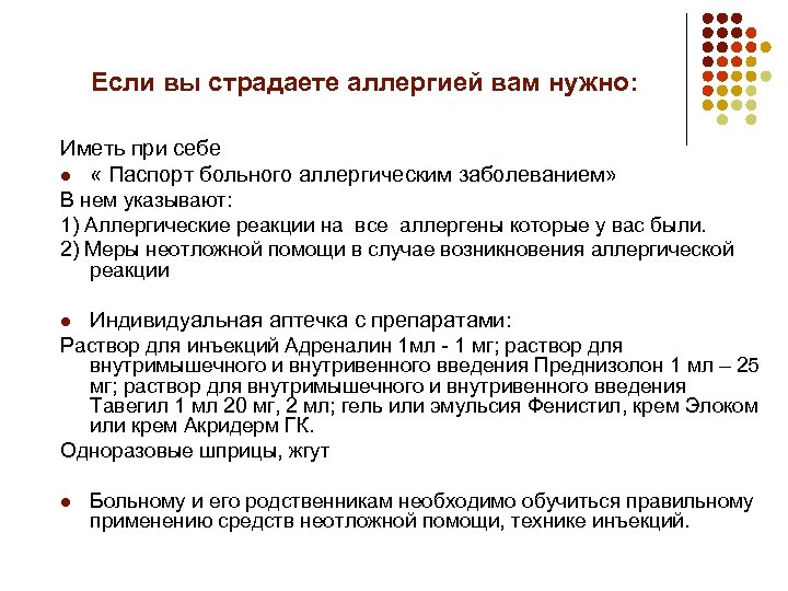 Если вы страдаете аллергией вам нужно: Иметь при себе l « Паспорт больного аллергическим