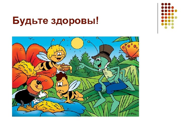 Будьте здоровы! 