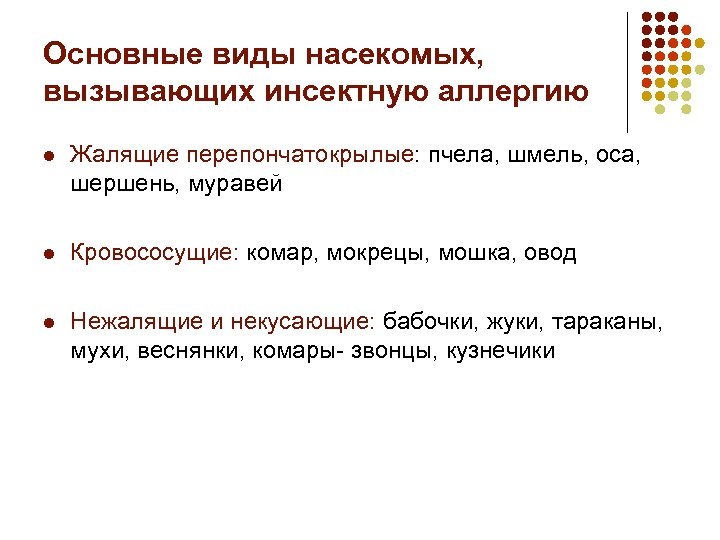 Основные виды насекомых, вызывающих инсектную аллергию l Жалящие перепончатокрылые: пчела, шмель, оса, шершень, муравей