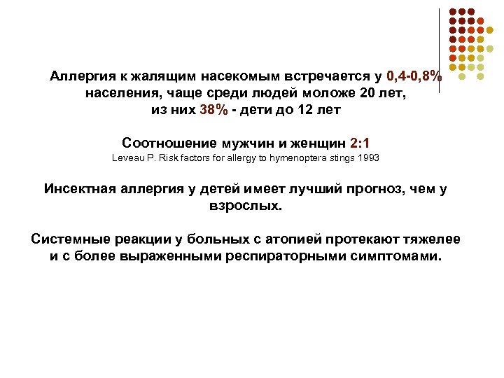 Аллергия к жалящим насекомым встречается у 0, 4 -0, 8% населения, чаще среди людей