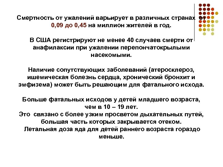 Смертность от ужалений варьирует в различных странах от 0, 09 до 0, 45 на