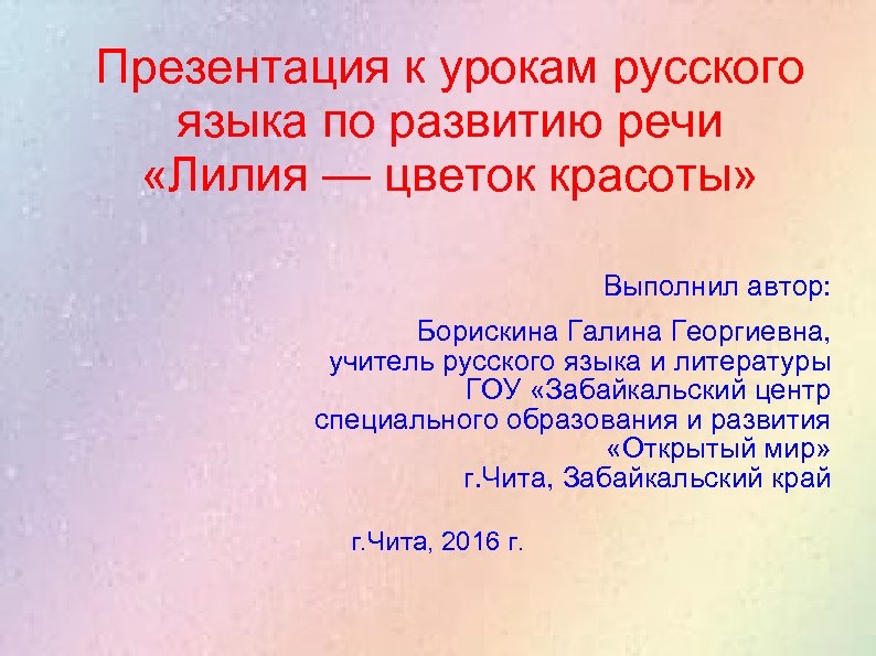 Презентация к урокам русского языка по развитию речи «Лилия — цветок красоты» Выполнил автор: