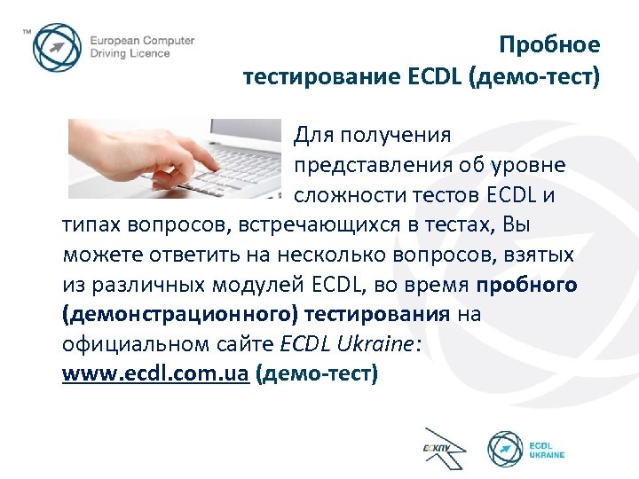 Пробное тестирование ECDL (демо-тест) Для получения представления об уровне сложности тестов ECDL и типах