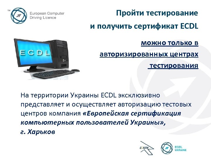 Пройти тестирование и получить сертификат ECDL можно только в авторизированных центрах тестирования На территории