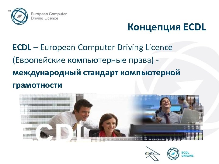 Концепция ECDL – European Computer Driving Licence (Европейские компьютерные права) международный стандарт компьютерной грамотности