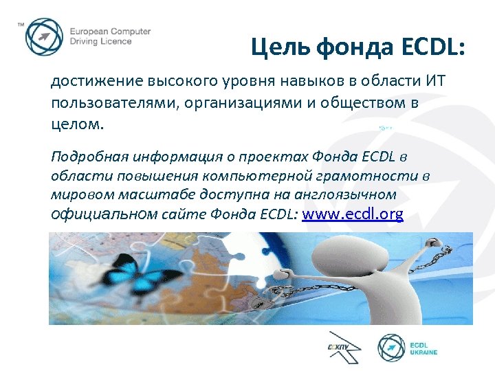 Цель фонда ECDL: достижение высокого уровня навыков в области ИТ пользователями, организациями и обществом