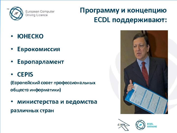 Программу и концепцию ECDL поддерживают: • ЮНЕСКО • Еврокомиссия • Европарламент • CEPIS (Европейский