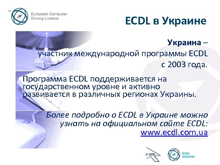 ECDL в Украине Украина – участник международной программы ECDL с 2003 года. Программа ECDL