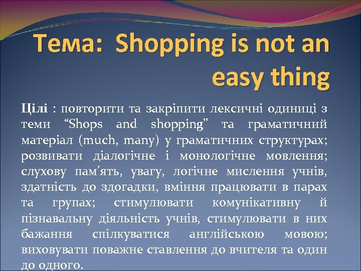 Тема: Shopping is not an easy thing Цілі : повторити та закріпити лексичні одиниці