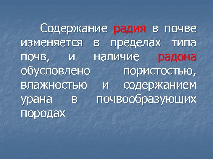  Содержание радия в почве изменяется в пределах типа почв, и наличие радона обусловлено