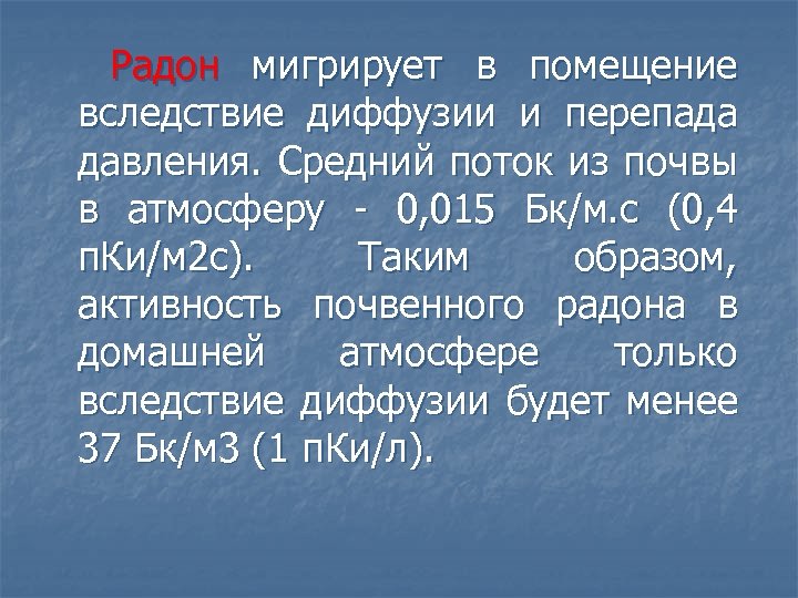  Радон мигрирует в помещение вследствие диффузии и перепада давления. Средний поток из почвы