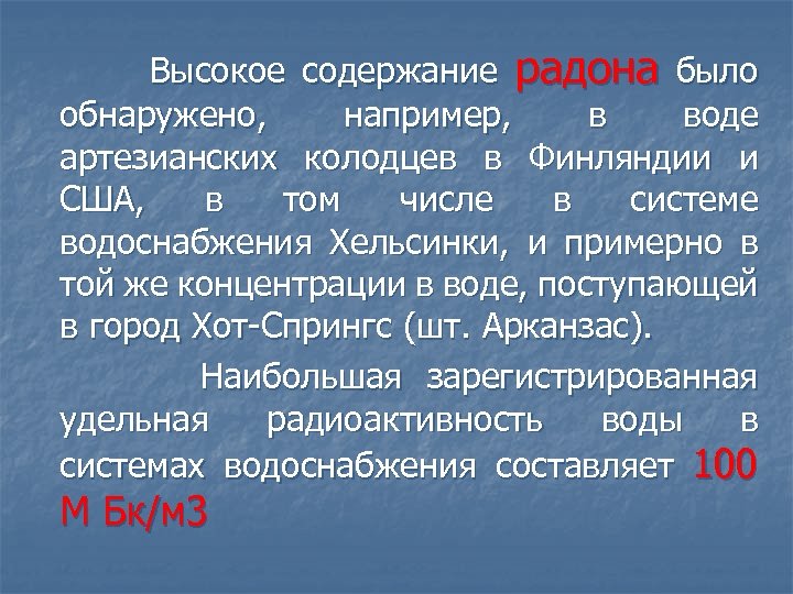  Высокое содержание радона было обнаружено, например, в воде артезианских колодцев в Финляндии и