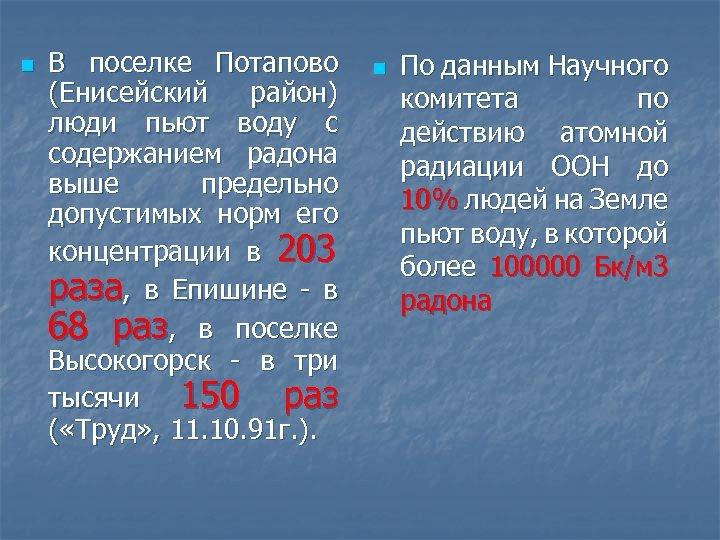 n В поселке Потапово (Енисейский район) люди пьют воду с содержанием радона выше предельно