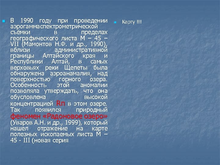n В 1990 году при проведении аэрогаммаспектрометрической съёмки в пределах географического листа М –