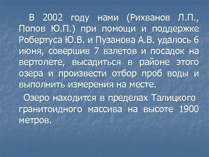  В 2002 году нами (Рихванов Л. П. , Попов Ю. П. ) при