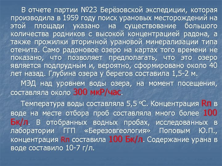  В отчете партии № 23 Берёзовской экспедиции, которая производила в 1959 году поиск