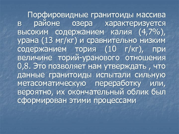  Порфировидные гранитоиды массива в районе озера характеризуется высоким содержанием калия (4, 7%), урана