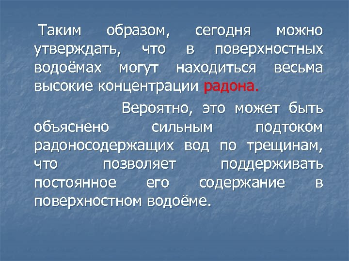  Таким образом, сегодня можно утверждать, что в поверхностных водоёмах могут находиться весьма высокие