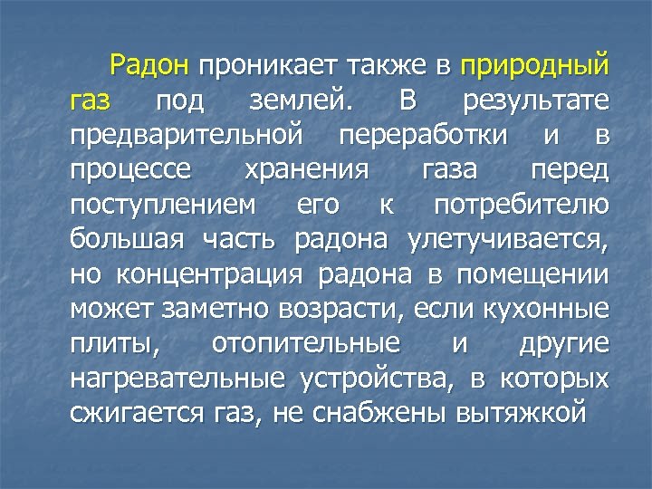  Радон проникает также в природный газ под землей. В результате предварительной переработки и