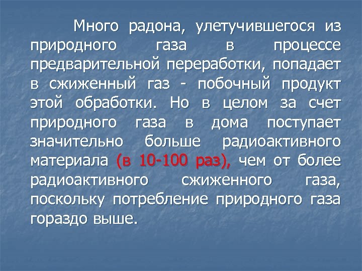  Много радона, улетучившегося из природного газа в процессе предварительной переработки, попадает в сжиженный