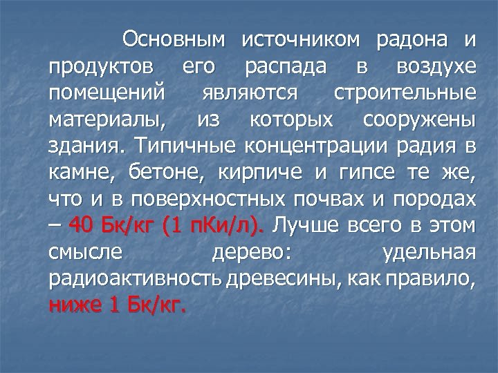  Основным источником радона и продуктов его распада в воздухе помещений являются строительные материалы,